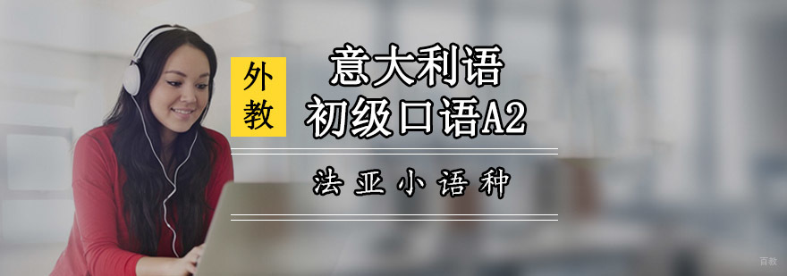 成都意大利语初级口语课程,意大利语初级口语培训,意大利语口语培训哪里好