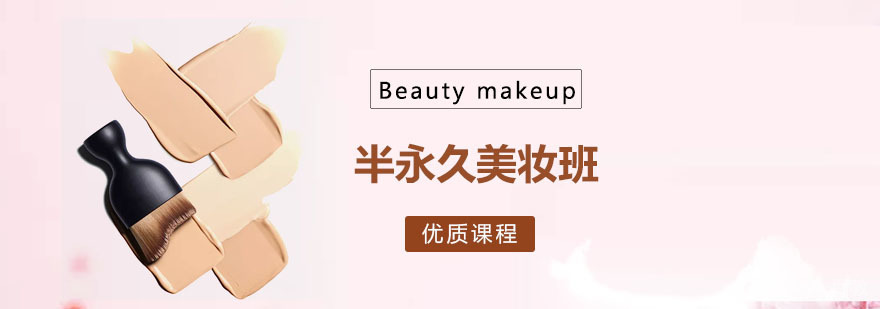半永久美妆班