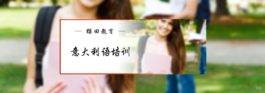 意大利语培训