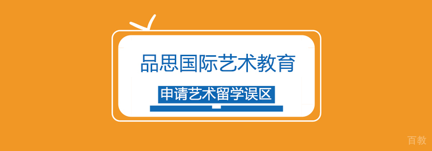 申请艺术留学误区