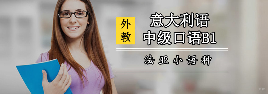 成都意大利语中级口语培训班,意大利语中级口语培训,意大利语口语培训机构哪家好