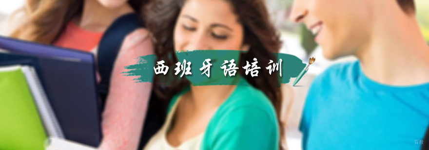 西班牙语培训