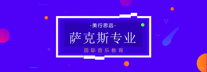 萨克斯出国留学