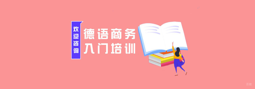 德语商务入门培训