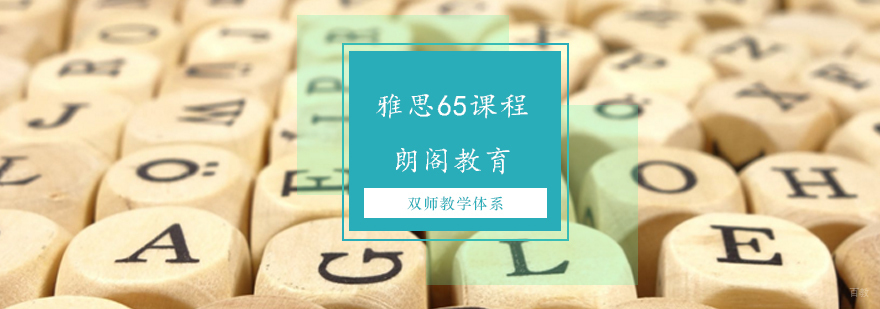 雅思65课程-济南雅思课程