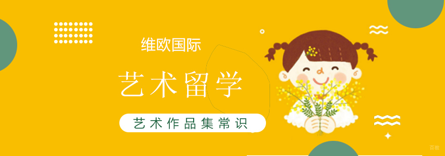 艺术作品集常识