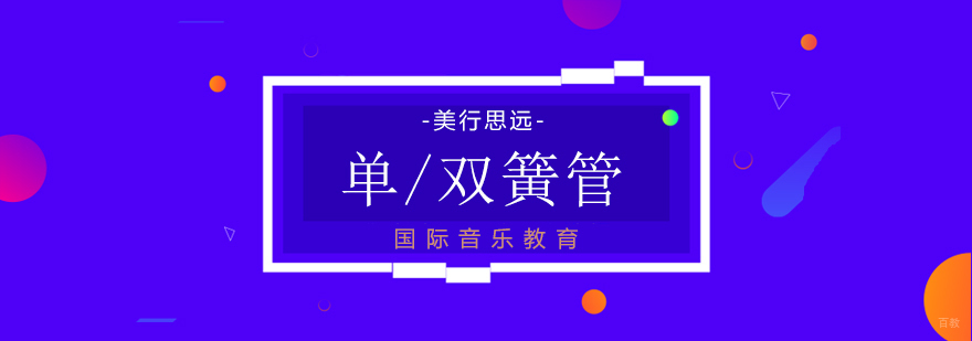 单双簧管留学指导