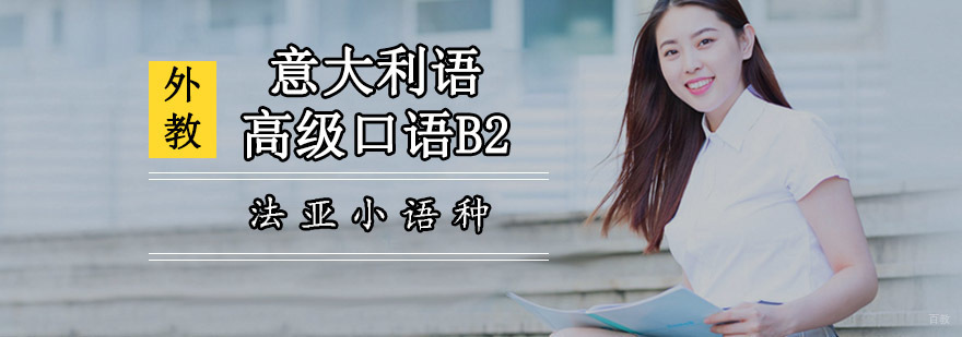 成都意大利语高级口语B2全外教课程-意大利语口语培训班 成都意大利语高级口语培训班,意大利语高级口语培训,意大利语口语培训学校哪家好