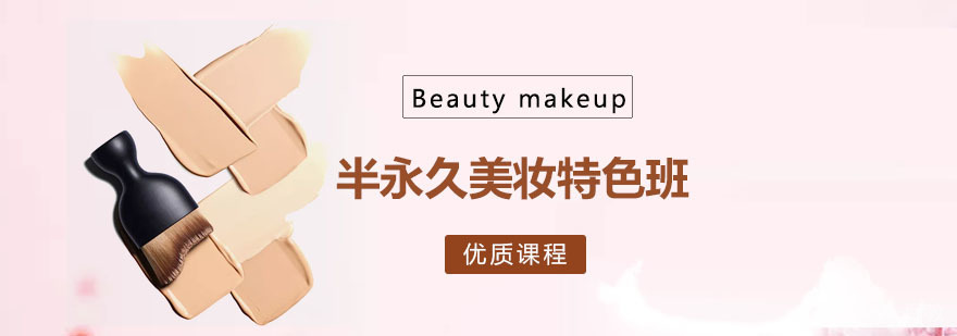 半永久美妆特色班 半永久美妆特色班