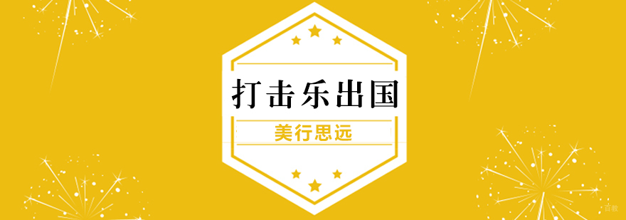 打击乐专业出国留学
