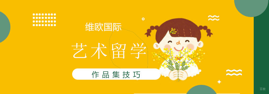 艺术留学作品集技巧