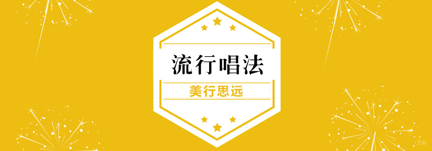 流行演唱出国留学