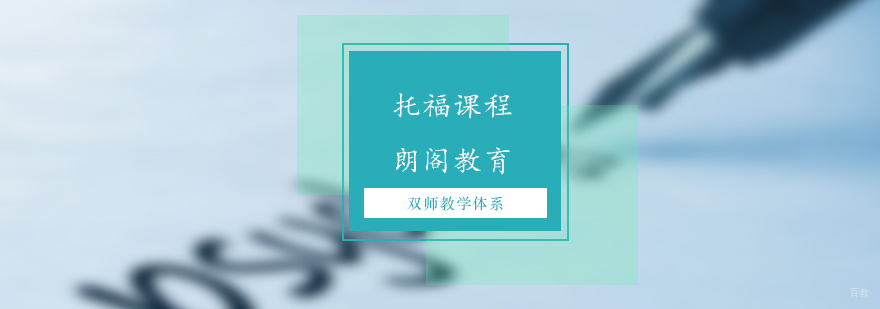 朗阁托福课程体系