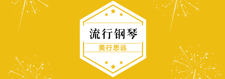 流行钢琴专业出国留学