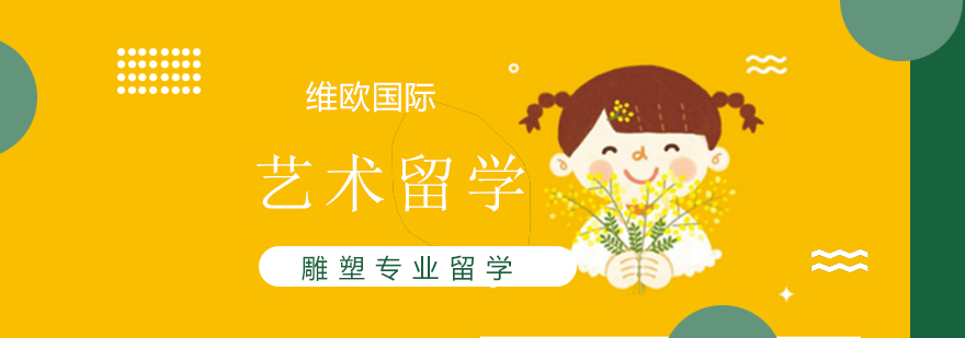雕塑专业留学