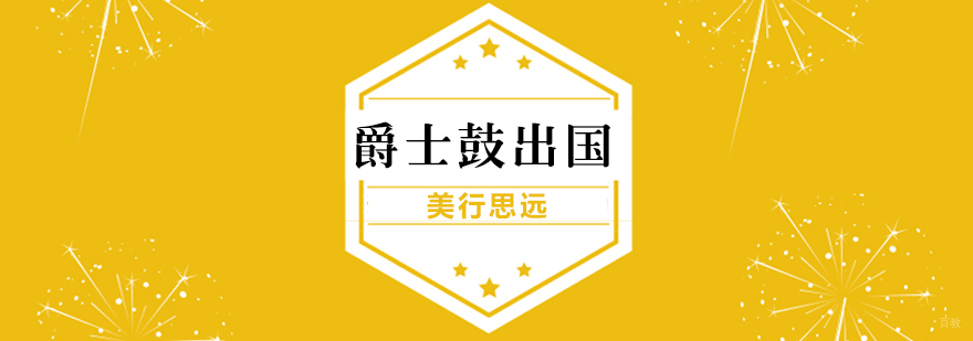 爵士鼓音乐专业出国留学