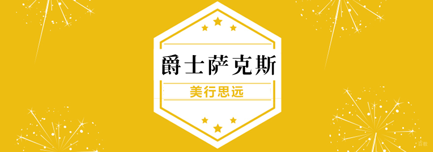 爵士萨克斯出国留学
