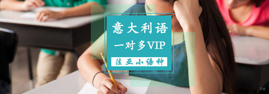成都意大利语VIP课程,学习意大利语,哪里有意大利语培训