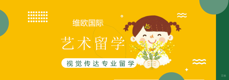 视觉传达专业留学
