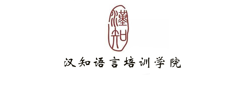汉知语言培训学院