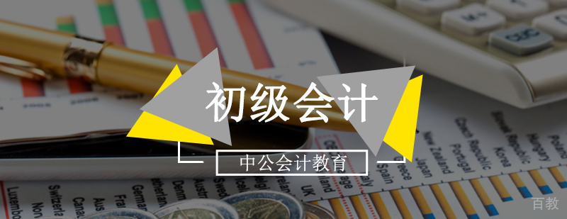 北京初级会计培训,北京初级会计培训班,北京初级会计培训班哪个好