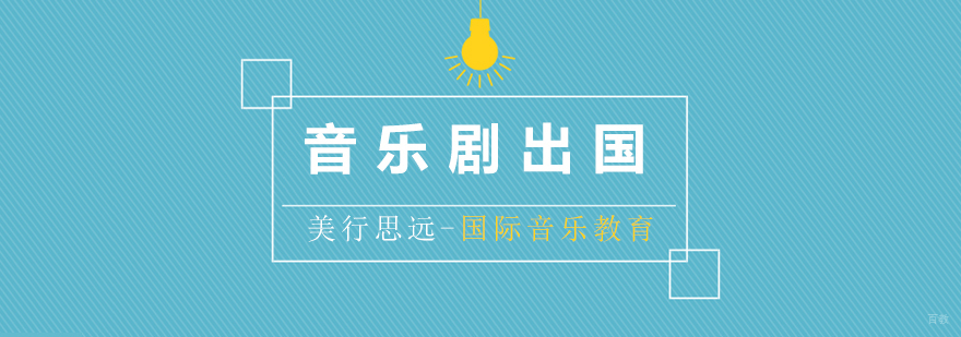 音乐剧出国留学