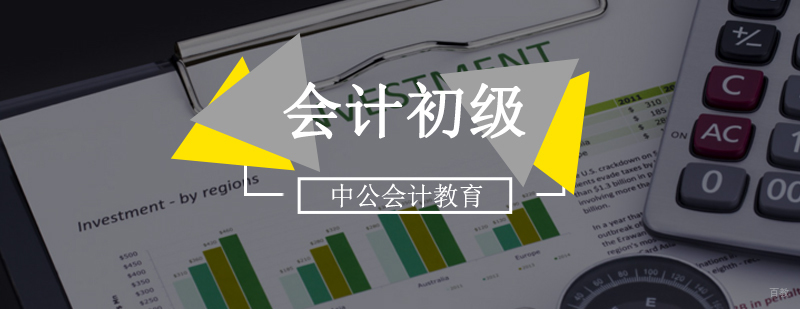 北京初级会计培训班多少钱,北京初级会计培训,北京初级会计培训课程