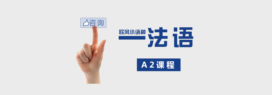 南京法语A2课程