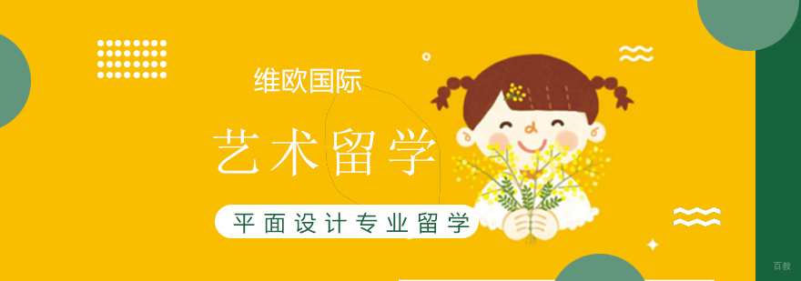 平面设计专业留学