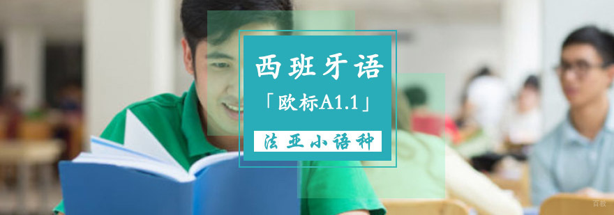 成都西班牙语初级培训班,西班牙语初级培训课程,西班牙语初级培训