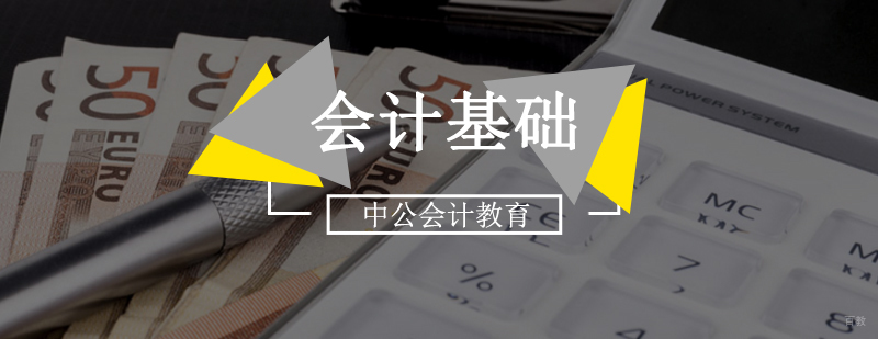 北京会计基础培训机构,北京会计基础教程,北京会计基础试题
