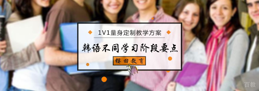 韩语不同阶段学习要点