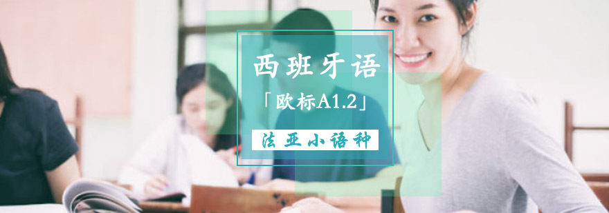 成都西班牙语A1.2培训班,西语培训哪家好,学习西班牙语