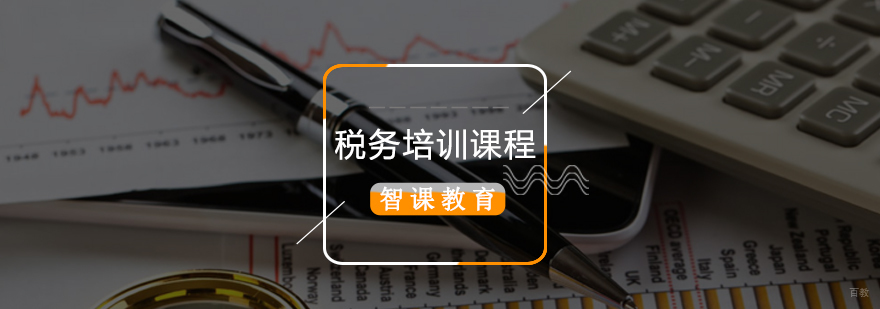 北京会计税务培训,北京税务会计培训学校,北京税务培训课程