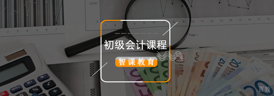 北京会计初级培训,北京初级会计培训价格,北京会计初级培训机构