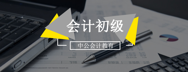 北京会计初级培训,北京会计初级培训机构,北京初级会计班培训,北京初级会计班培训学校
