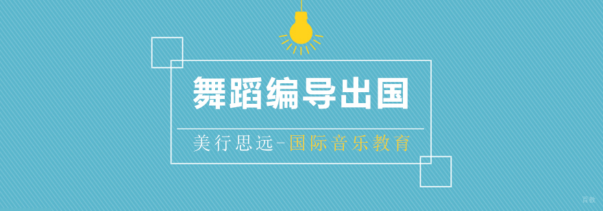 舞蹈编导留学规划