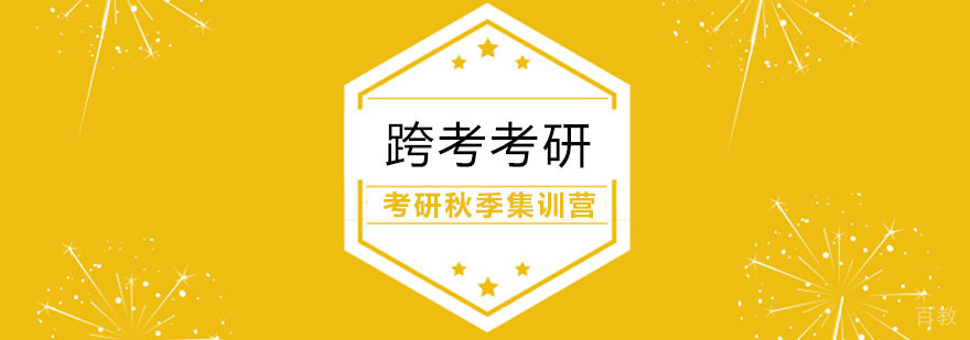考研秋季集训营
