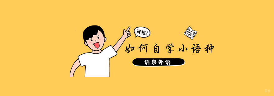 南京小语种培训学校