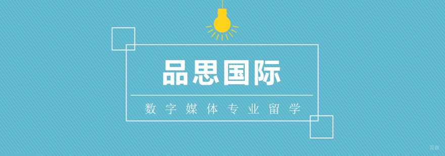 数字媒体专业留学