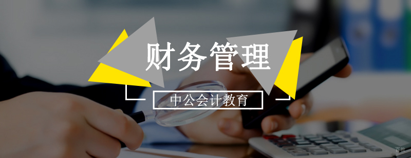北京财务管理培训,北京财务管理培训机构,公司财务管理培训课程,中级会计财务管理培训课程 
