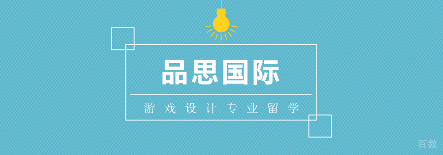 游戏设计专业留学