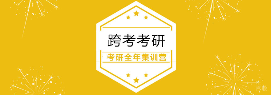 考研全年集训营