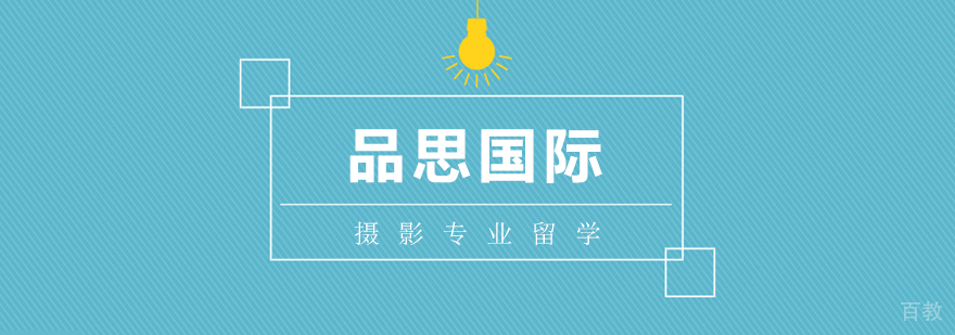 摄影专业留学