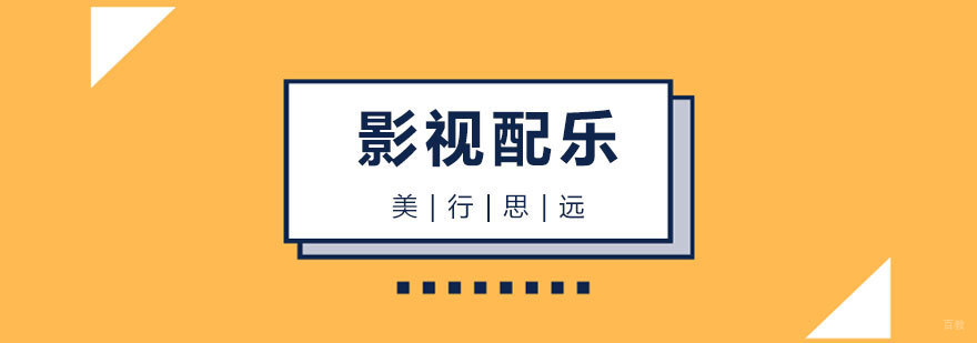 上海影视配乐专业留学