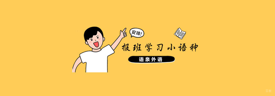 小语种培训中心