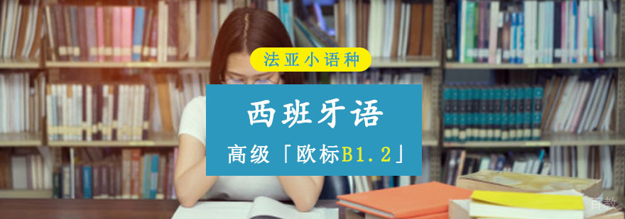 成都西班牙语B1.2培训课程,西班牙语高级培训机构,西班牙语培训哪家好