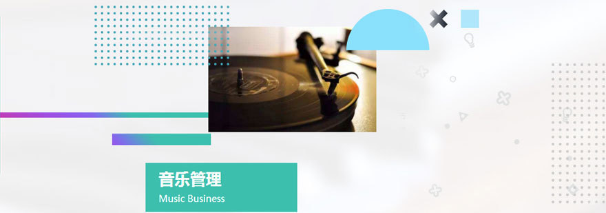 音乐管理实践教学