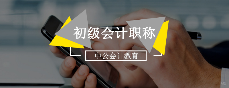 北京初级会计证培训班多少钱,北京初级会计职称培训,北京初级会计职称培训哪个好