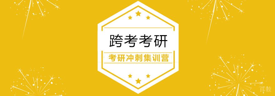 考研冲刺集训营